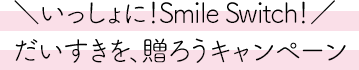 とびっきりのSmileキャンペーン