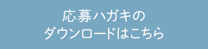 応募ハガキのダウンロードはこちら