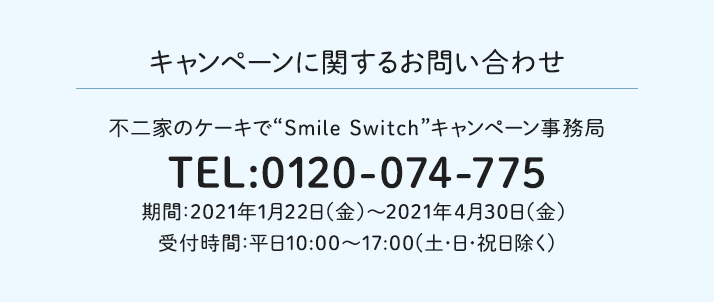 キャンペーンに関するお問い合わせ