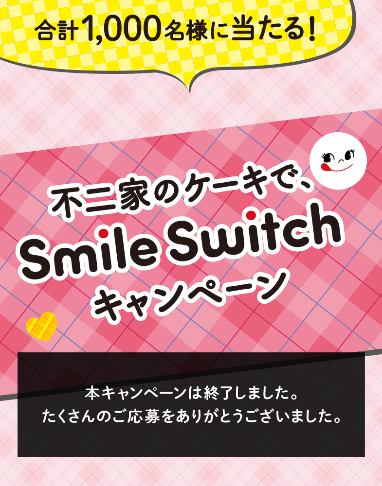 Smile Switch スマイルスイッチ 不二家