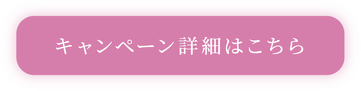 キャンペーン詳細はこちら