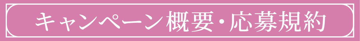 キャンペーン概要・応募規約