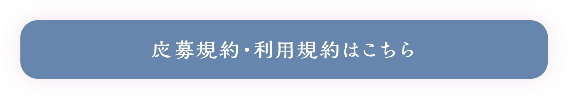 応募規約・利用規約はこちら