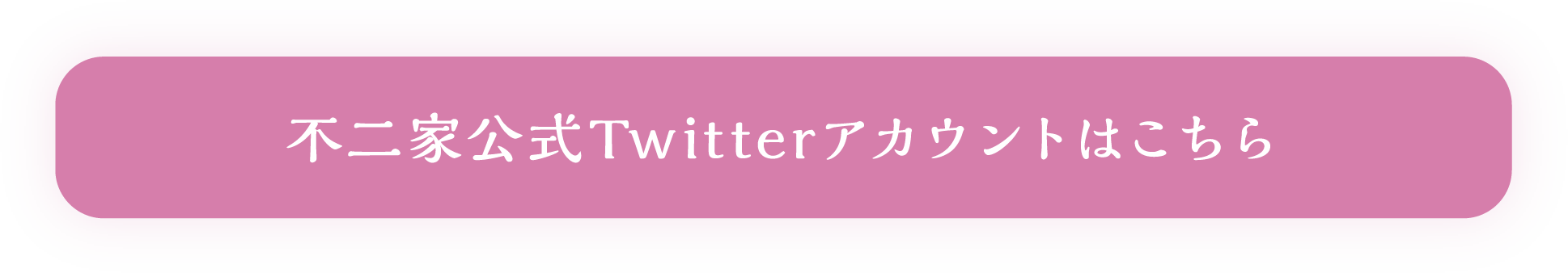 不二家公式Twitterアカウントはこちら