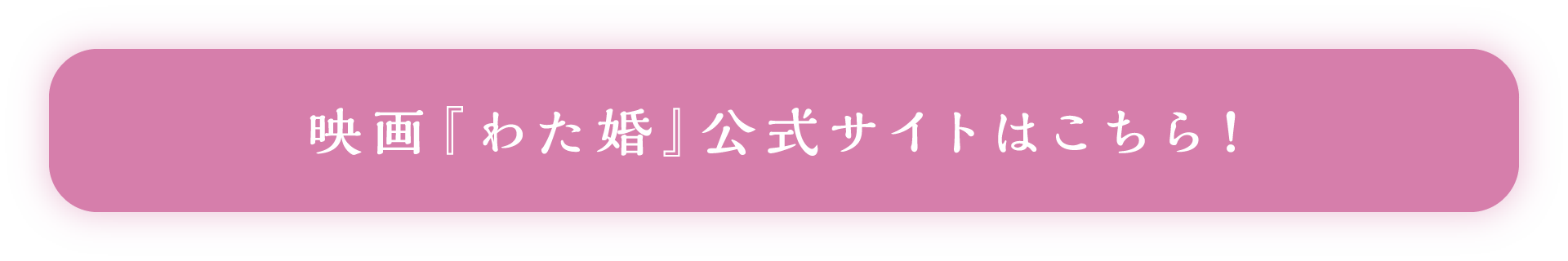 映画『わた婚』公式サイトはこちら！