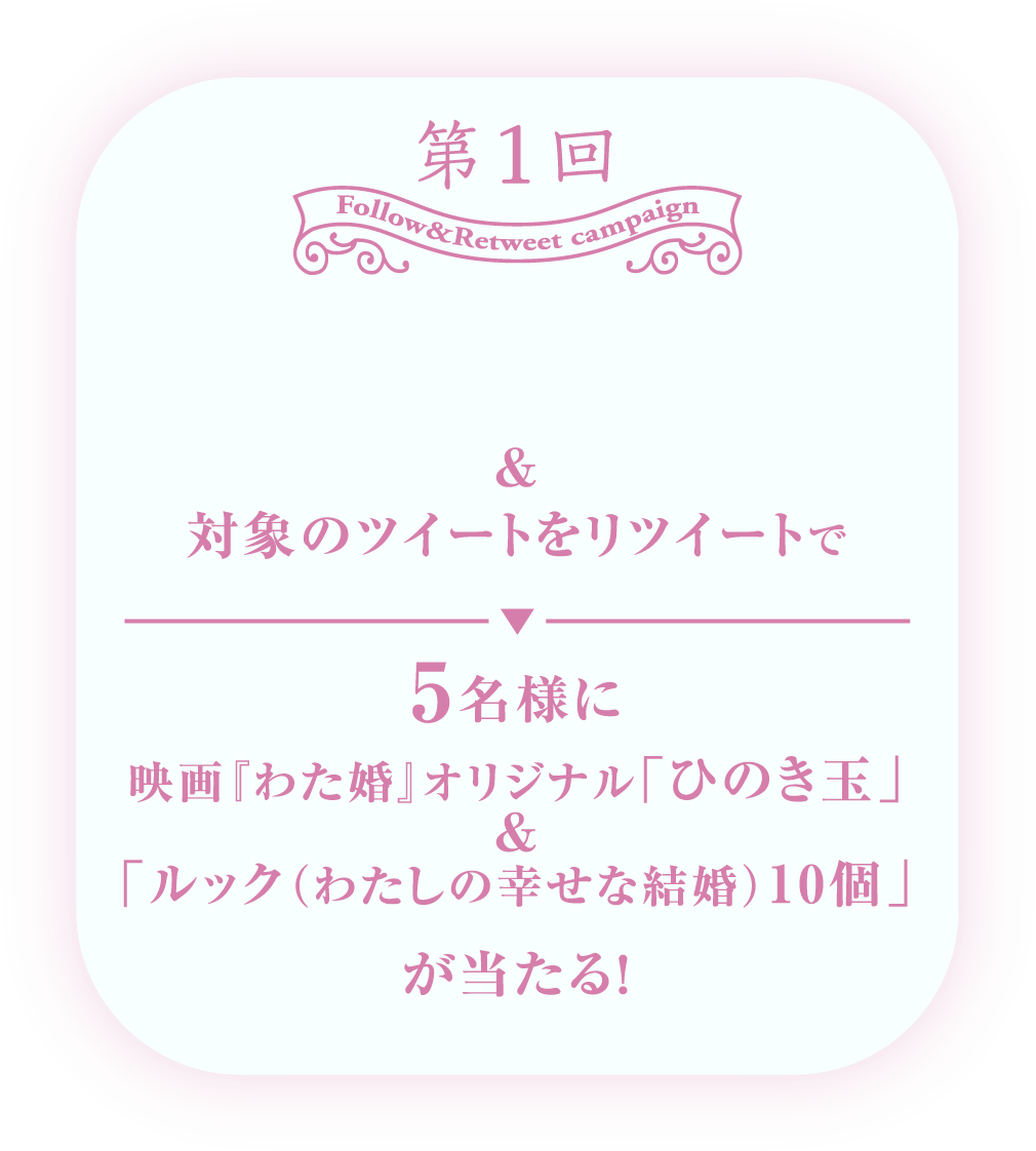 第1回 不二家公式Twitterアカウントのフォロー&対象のツイートをリツイートで5名様に映画『わた婚』オリジナル「ひのき玉」＆「ルック（わたしの幸せな結婚）10個」が当たる！