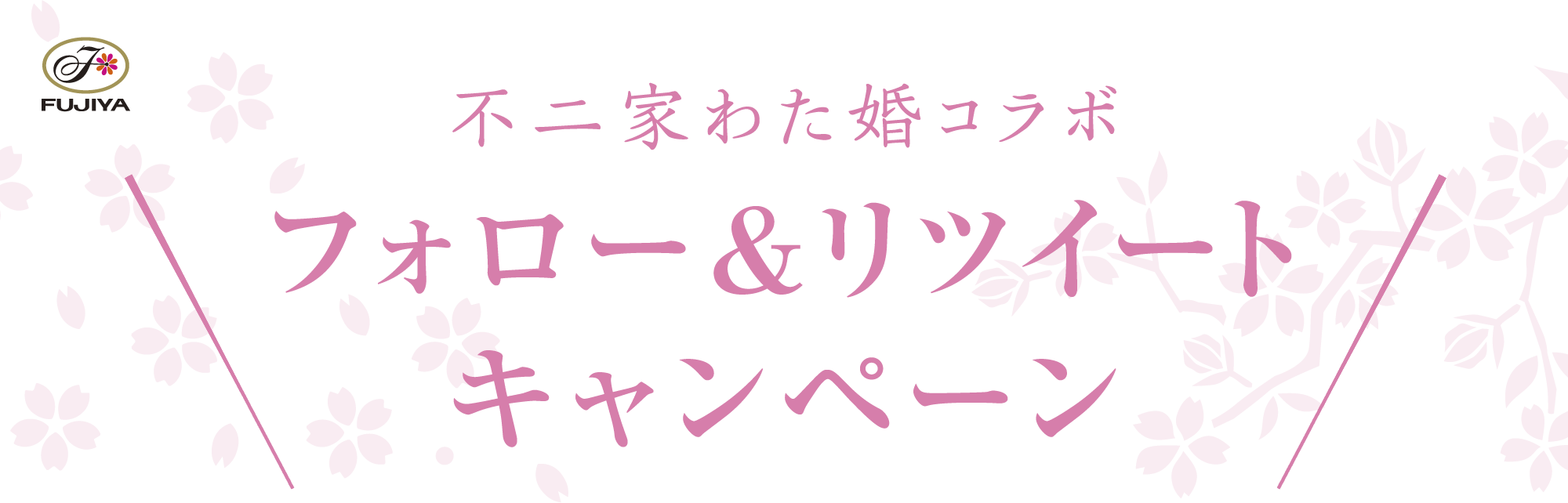 不二家わた婚コラボ フォロー＆リツイートキャンペーン