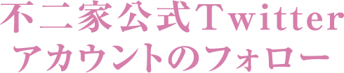 不二家公式Twitterアカウントのフォロー