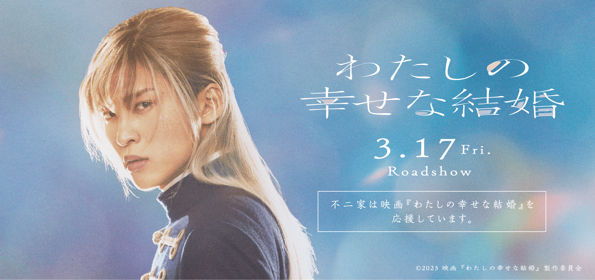 3.17Fri. Roadshow 映画『わたしの幸せな結婚』 不二家は映画『わたしの幸せな結婚』を応援しています。