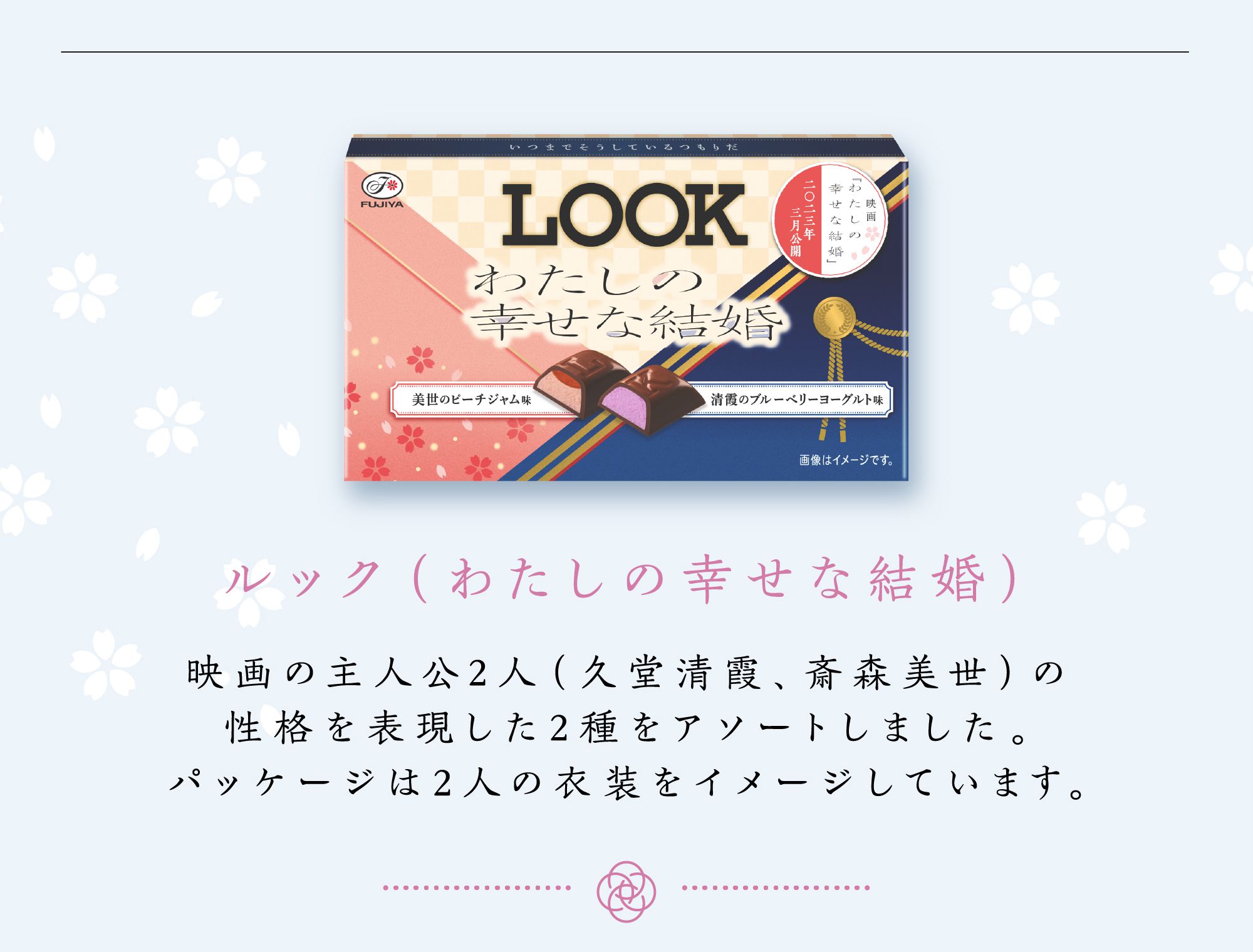 ルック（わたしの幸せな結婚） 映画の主人公2人（久堂清霞、斎森美世）の性格を表現した2種をアソートしました。パッケージは2人の衣装をイメージしています。