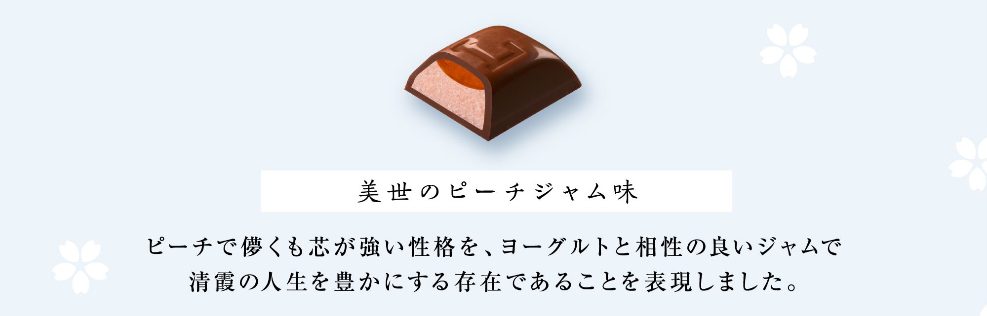 美世のピーチジャム味 ピーチで儚くも芯が強い性格を、ヨーグルトと相性の良いジャムで清霞の人生を豊かにする存在であることを表現しました。