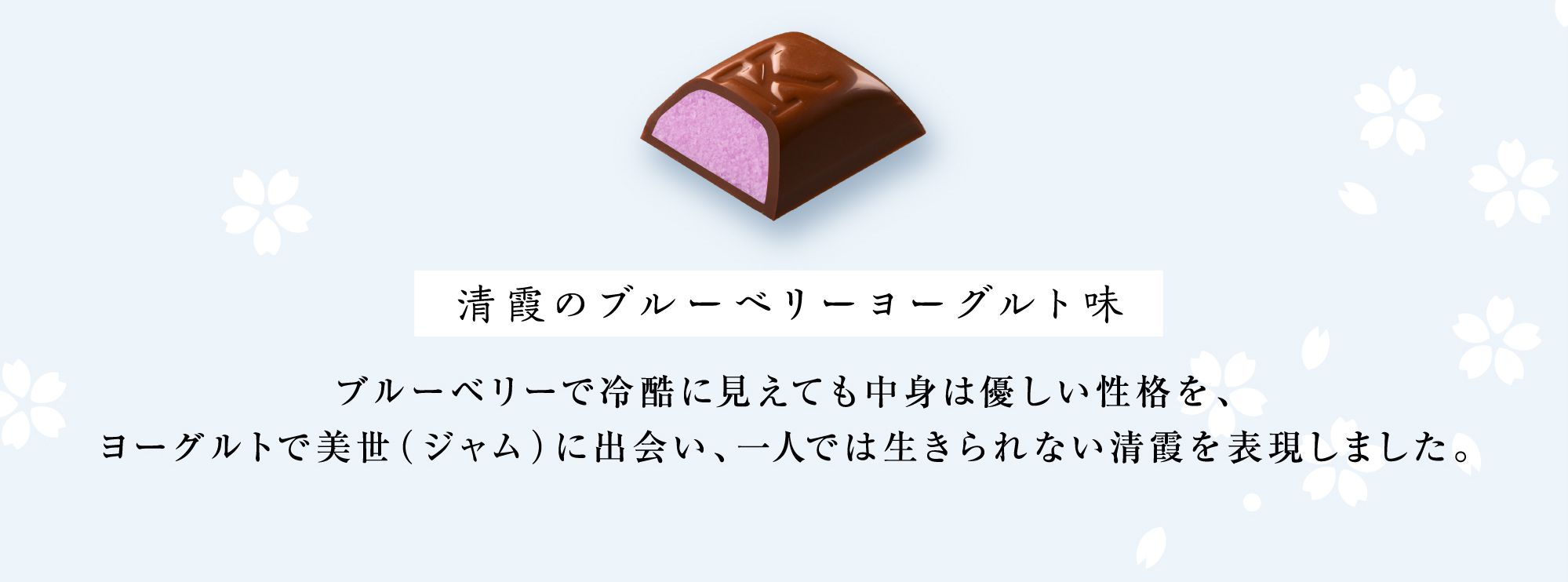 清霞のブルーベリーヨーグルト味 ブルーベリーで冷酷に見えても中身は優しい性格を、ヨーグルトで美世（ジャム）に出会い、一人では生きられない清霞を表現しました。