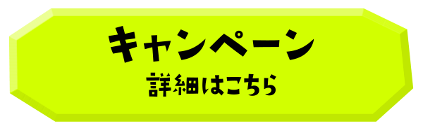 キャンペーン詳細はこちら