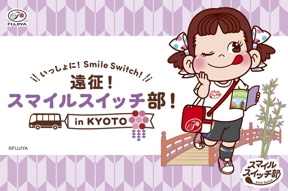 いっしょに！ Smile Switch！ 遠征！スマイルスイッチ部！ in KYOTO