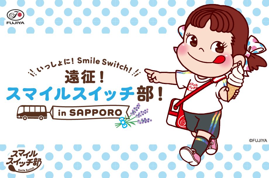 いっしょに！ Smile Switch！ 遠征！スマイルスイッチ部！ in SAPPORO
