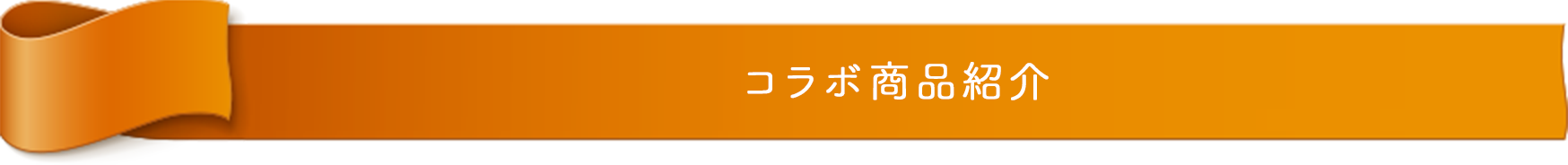 コラボ商品紹介