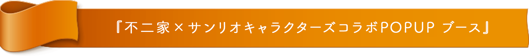『不二家×サンリオキャラクターズコラボPOPUP ブース』