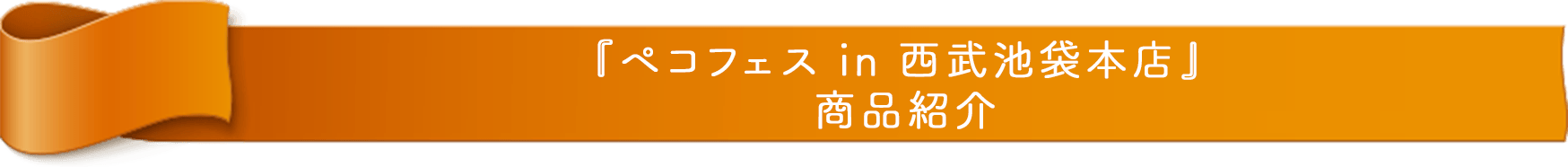 『ペコフェス in 西武池袋本店』 商品紹介