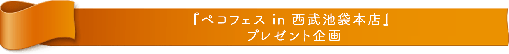 『ペコフェス in 西武池袋本店』 プレゼント企画