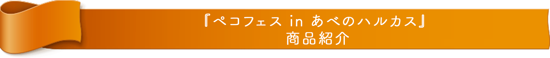 『ペコフェス in あべのハルカス』 商品紹介