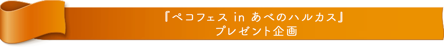 『ペコフェス in あべのハルカス』 プレゼント企画