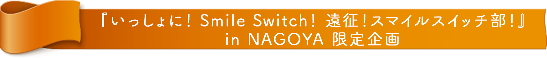 『FUJIYA いっしょに！ Smile Switch！ 遠征！スマイルスイッチ部！ in NAGOYA』 限定企画