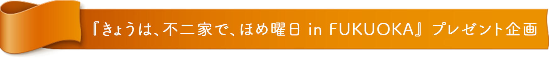 『FUJIYA いっしょに！ Smile Switch！ 遠征！スマイルスイッチ部！ in NAGOYA』 限定企画