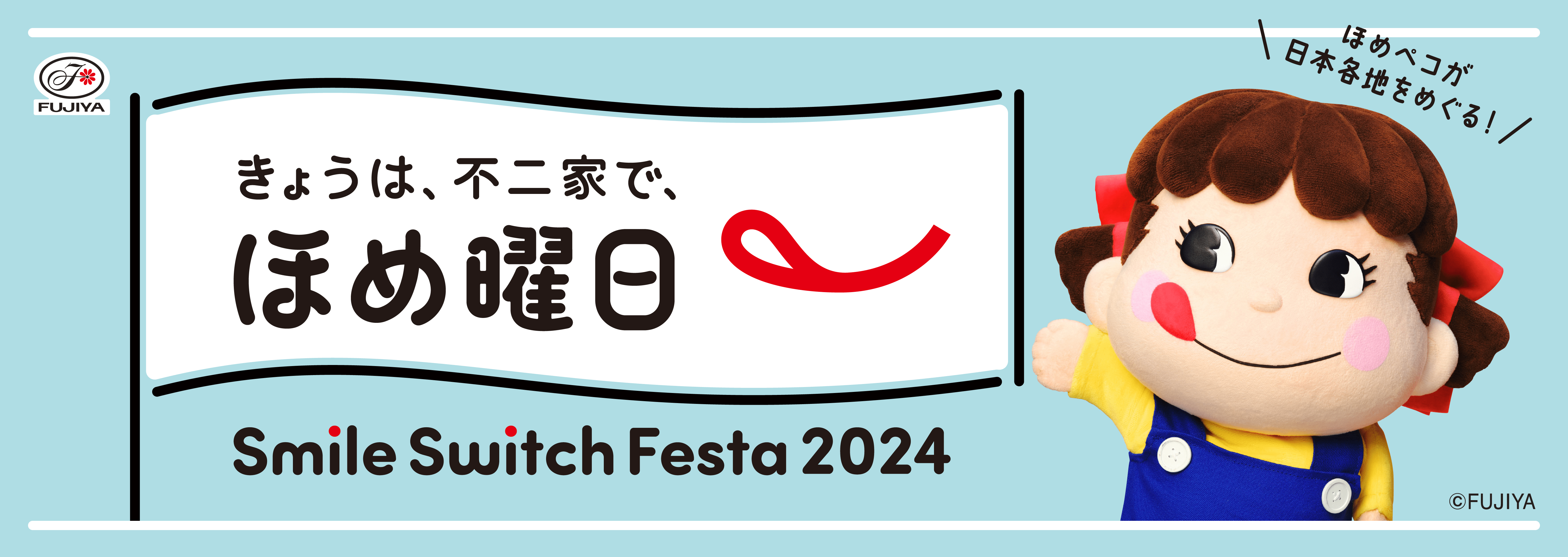 いっしょに！ Smile Switch！ 遠征！スマイルスイッチ部！｜不二家