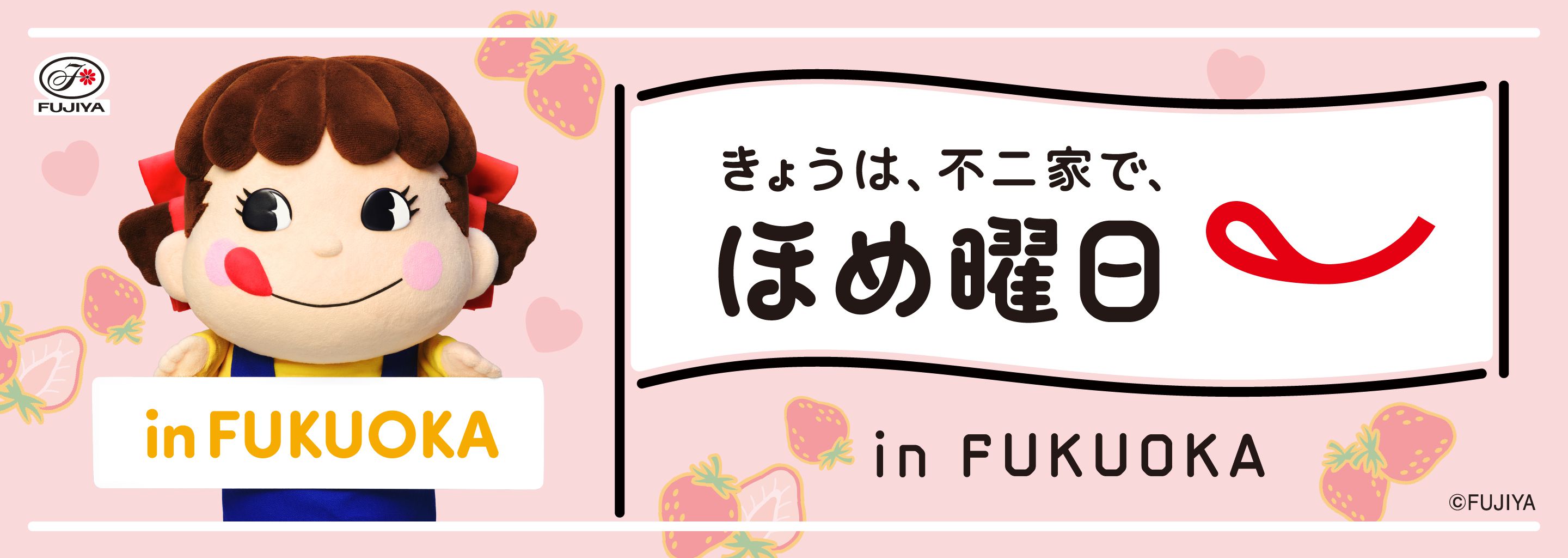 きょうは、不二家で、ほめ曜日 in FUKUOKA