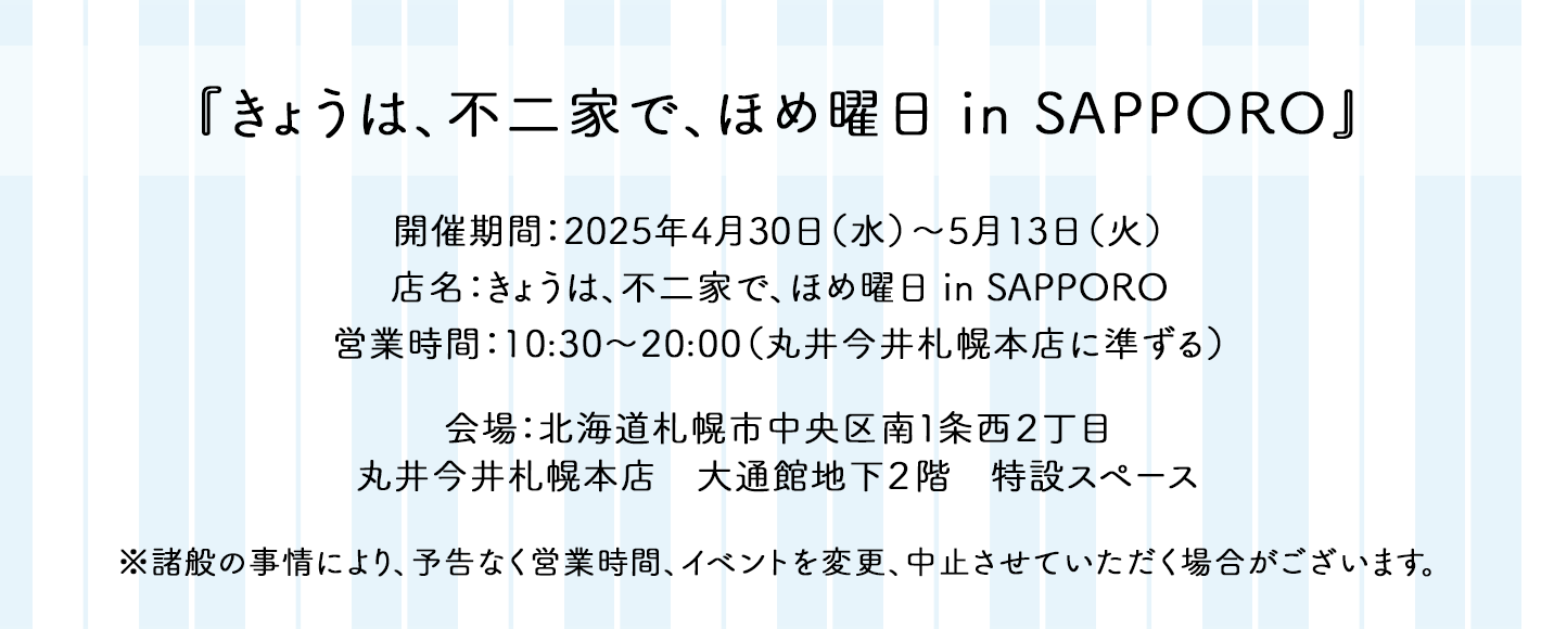 『いっしょに！ Smile Switch！ 遠征！スマイルスイッチ部！』in SAPPORO 2024年4月24日（水）～5月7日（火）10:30～20:00（丸井今井札幌本店に準ずる）丸井今井札幌本店 大通館地下2階 特設スペース ※諸般の事情により、予告なく営業時間、イベントを変更、中止させていただく場合がございます。