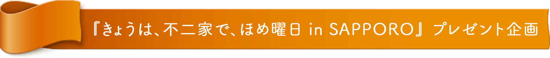 『きょうは、不二家で、ほめ曜日 in SAPPORO』 プレゼント企画