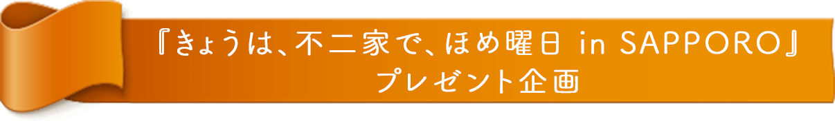 『FUJIYA いっしょに！ Smile Switch！ 遠征！スマイルスイッチ部！ in SAPPORO』 限定企画