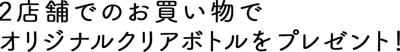 2店舗でのお買い物でオリジナルスマホポーチをプレゼント！