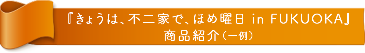 『FUJIYA いっしょに！ Smile Switch！ 遠征！スマイルスイッチ部！ in NAGOYA』 商品紹介