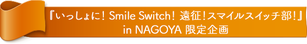 『FUJIYA Smile Switch Festa 2022 Valentine in GINZA』 限定企画