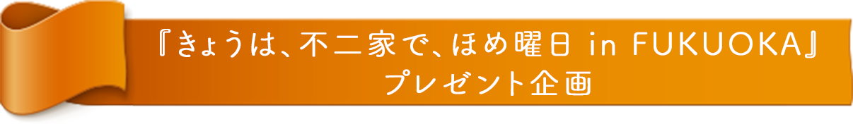 『FUJIYA いっしょに！ Smile Switch！ 遠征！スマイルスイッチ部！ in NAGOYA』 限定企画