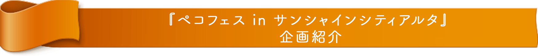 『ペコフェス in サンシャインシティアルタ』企画紹介