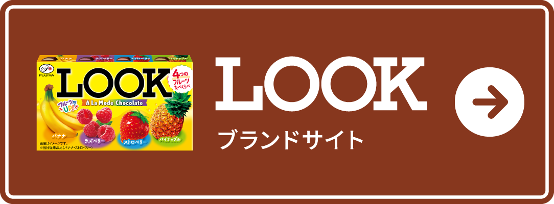 LOOK ブランドサイト