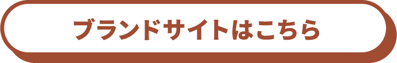 ブランドサイトはこちら