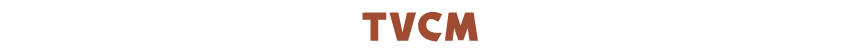 TVCM