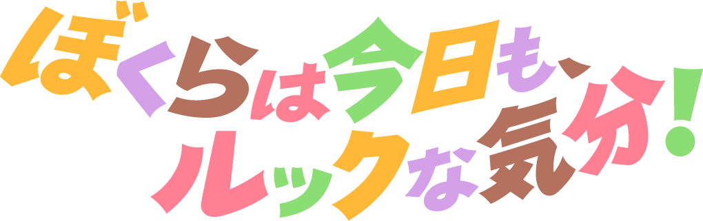 ぼくらは今日も、ルックな気分！