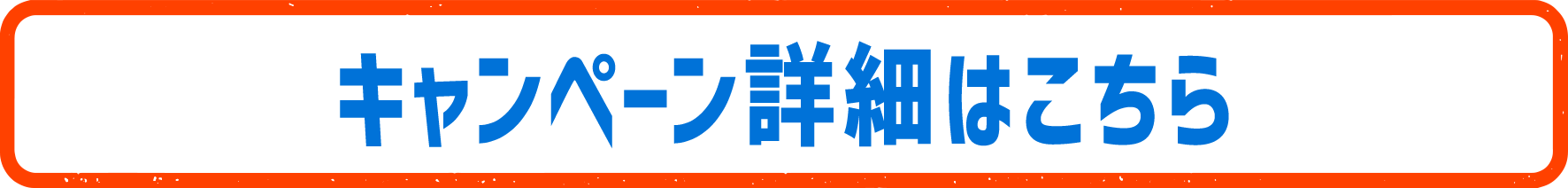 キャンペーン詳細はこちら