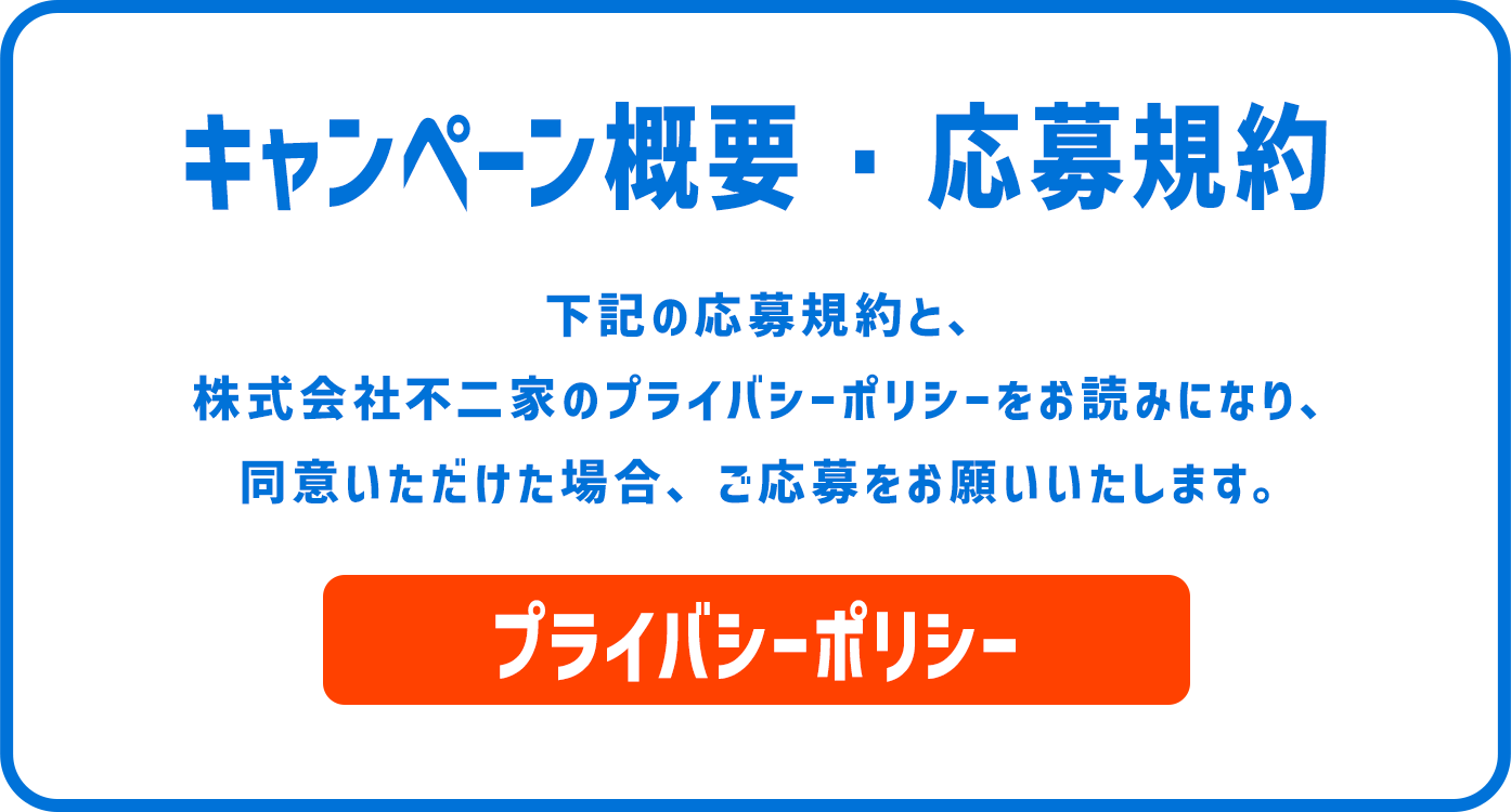 キャンペーン概要・応募規約 下記の応募規約と、株式会社不二家のプライバシーポリシーをお読みになり、同意いただけた場合、ご応募をお願いいたします。 プライバシーポリシー