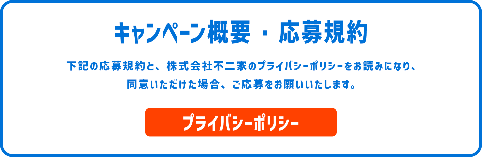 キャンペーン概要・応募規約 下記の応募規約と、株式会社不二家のプライバシーポリシーをお読みになり、同意いただけた場合、ご応募をお願いいたします。 プライバシーポリシー
