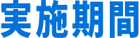 実施期間