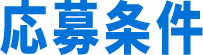 応募条件