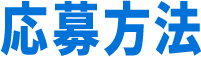 応募方法