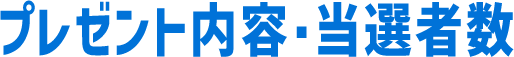 プレゼント内容・当選者数