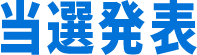 当選発表
