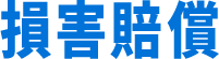 免責事項